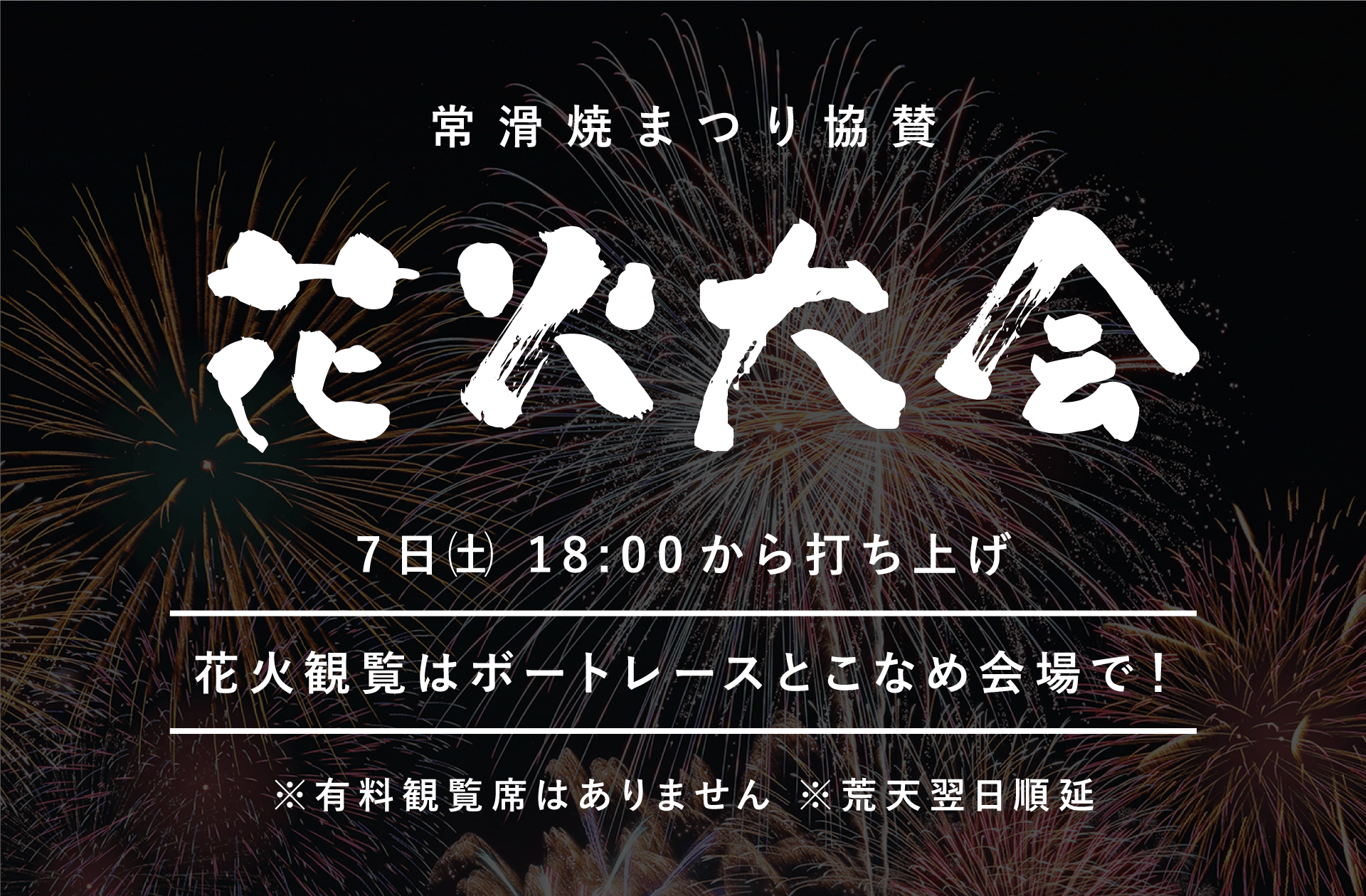 The fireworks display will be launched on October 7, 2023 at 6:00 pm.