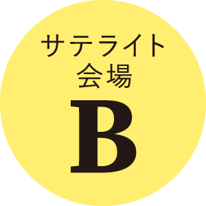 会場B