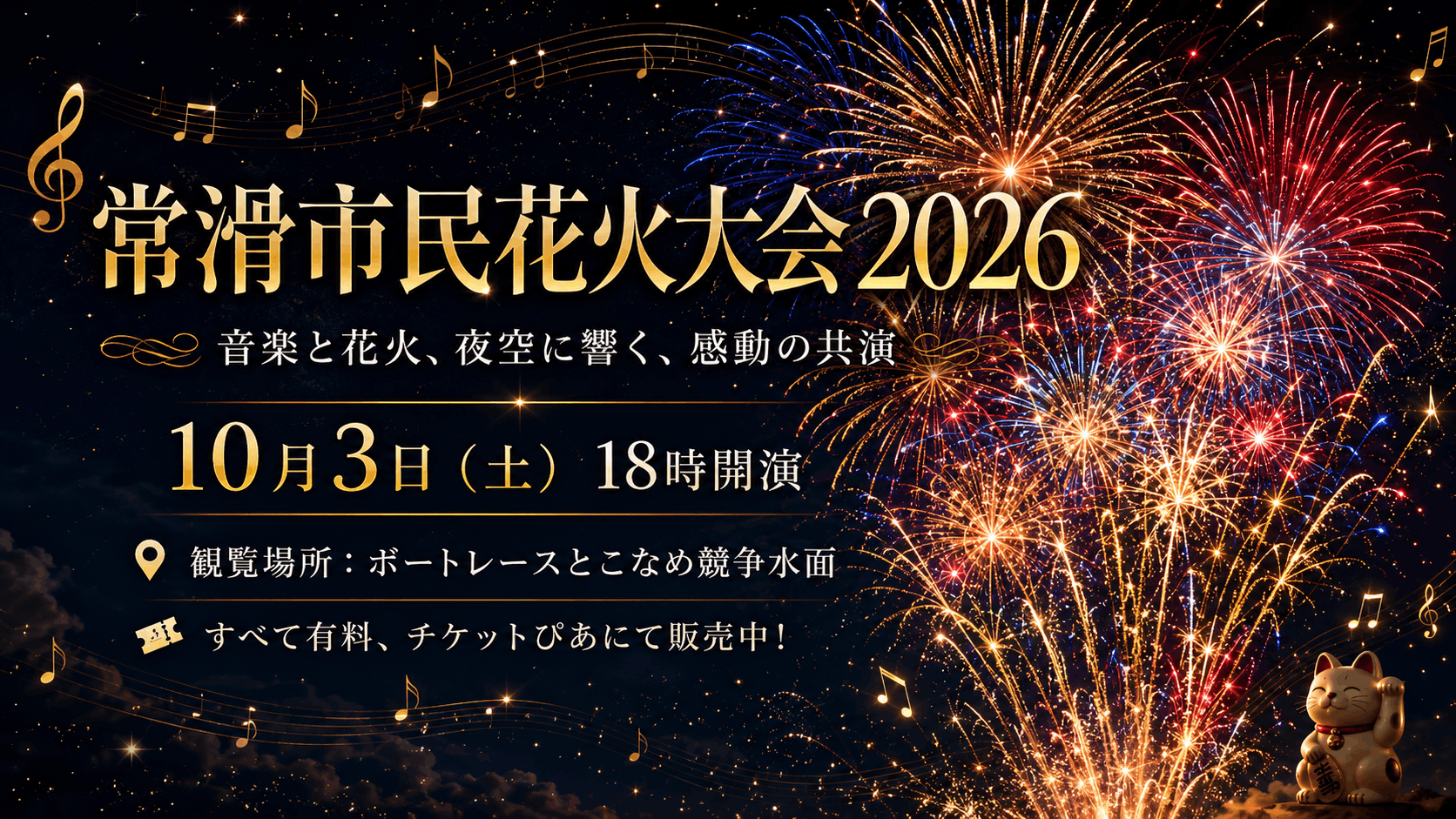 常滑市民花火大会2026