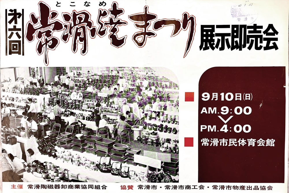 ｢第6回 常滑焼まつり 展示即売会｣の掲示物