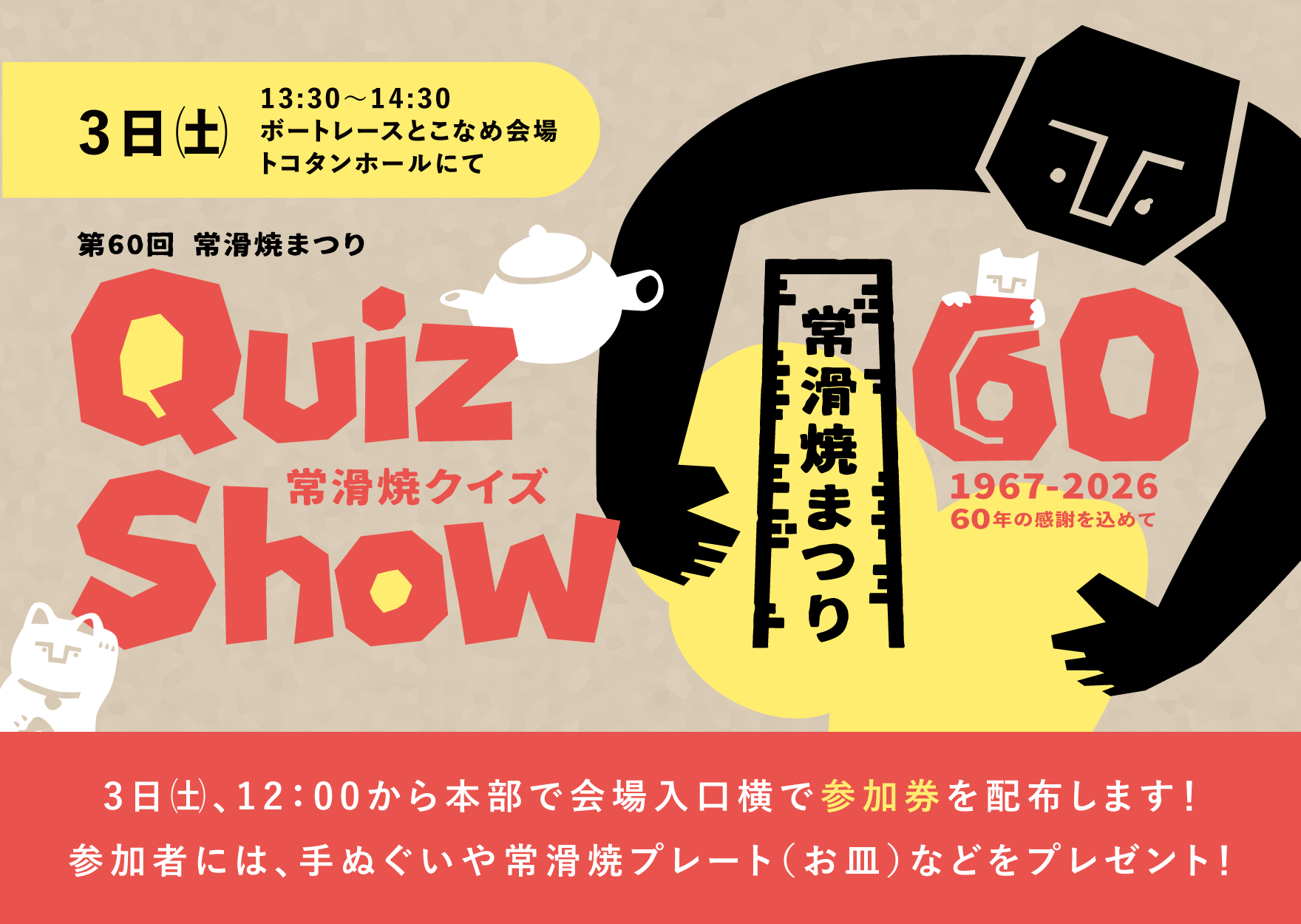 常滑焼クイズ大会を開催します!