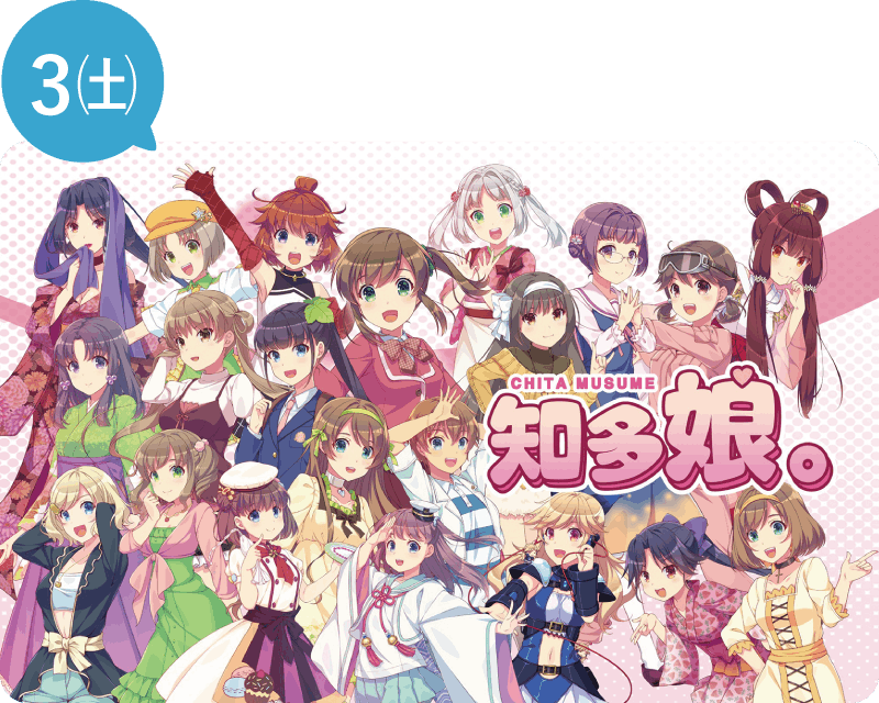 10月3日㈯ 「知多娘。」ほか
