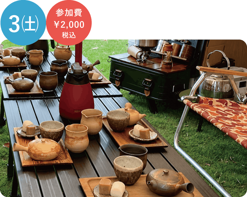 アウトドア茶会