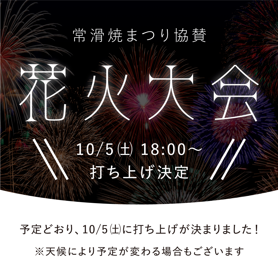 常滑焼まつり協賛花火大会