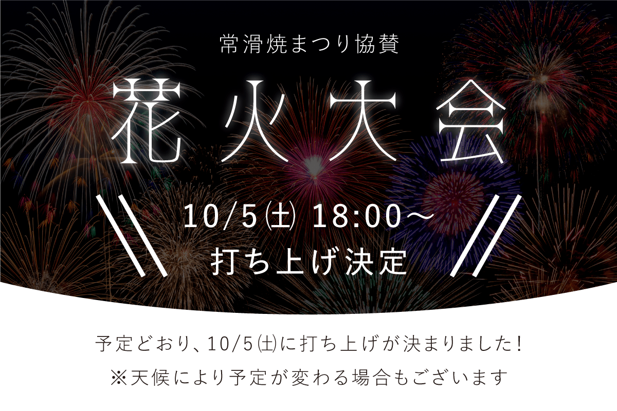 常滑焼まつり協賛花火大会