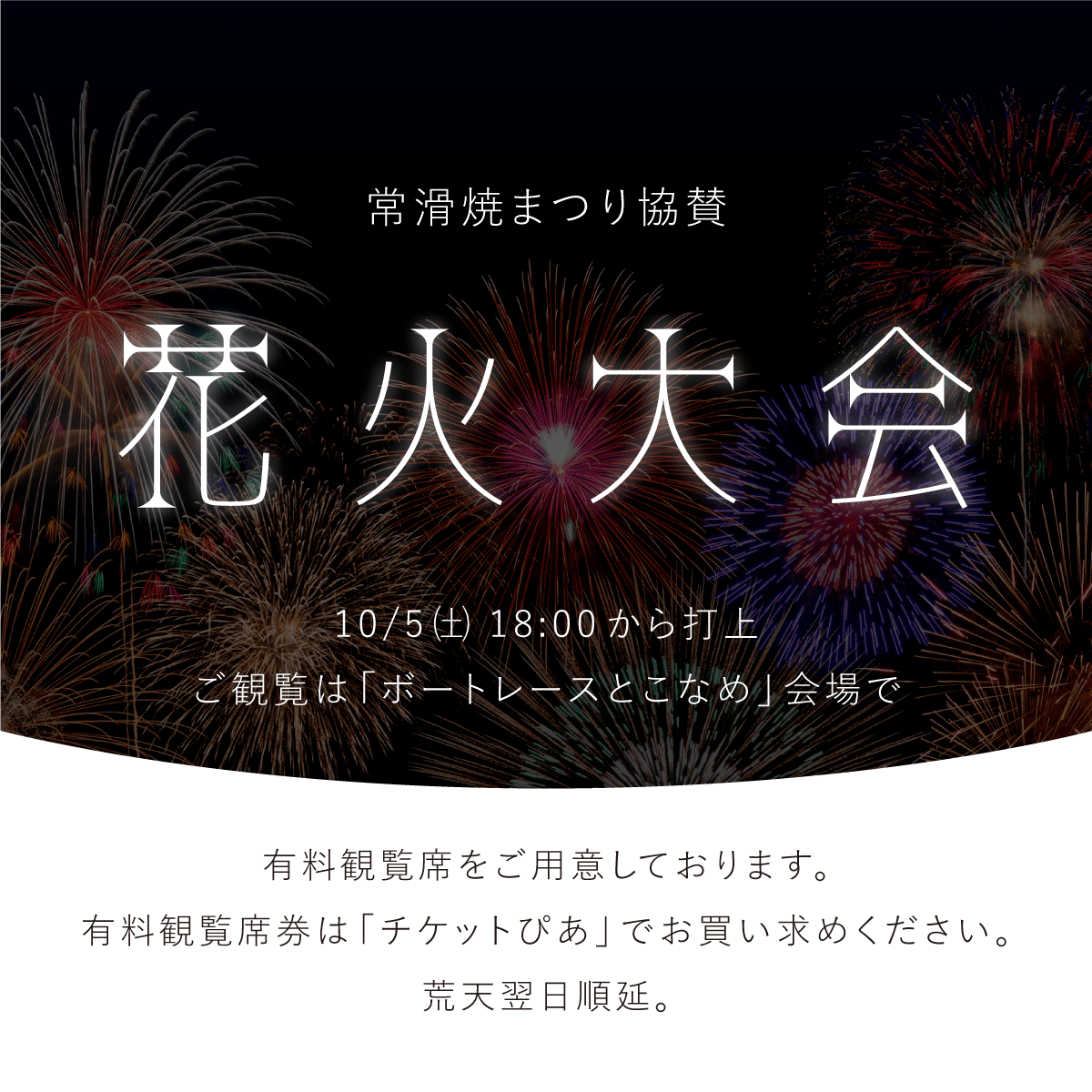 常滑焼まつり協賛花火大会