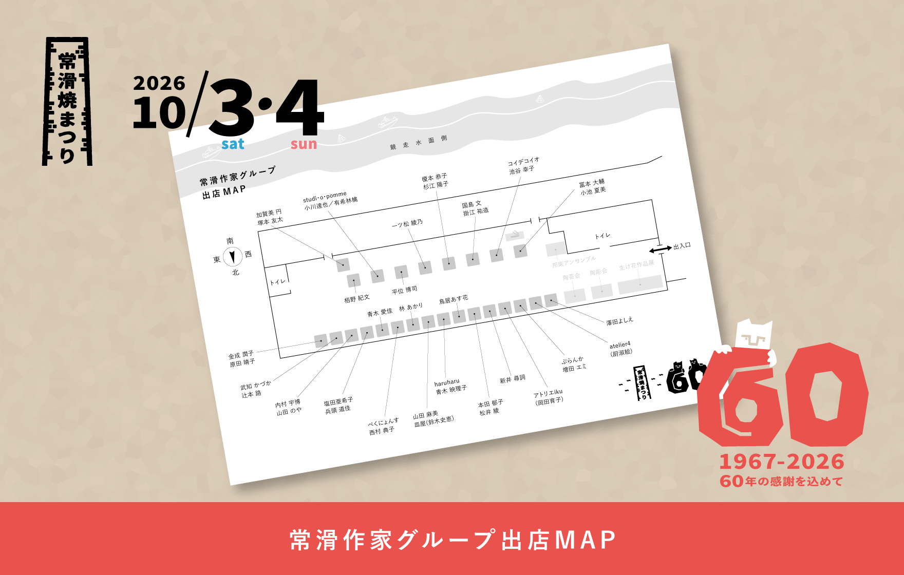 常滑作家グループ出店MAP