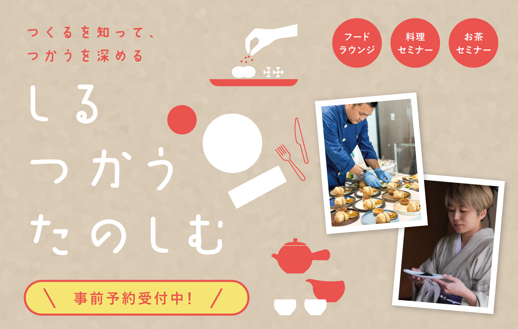しる・つかう・たのしむ