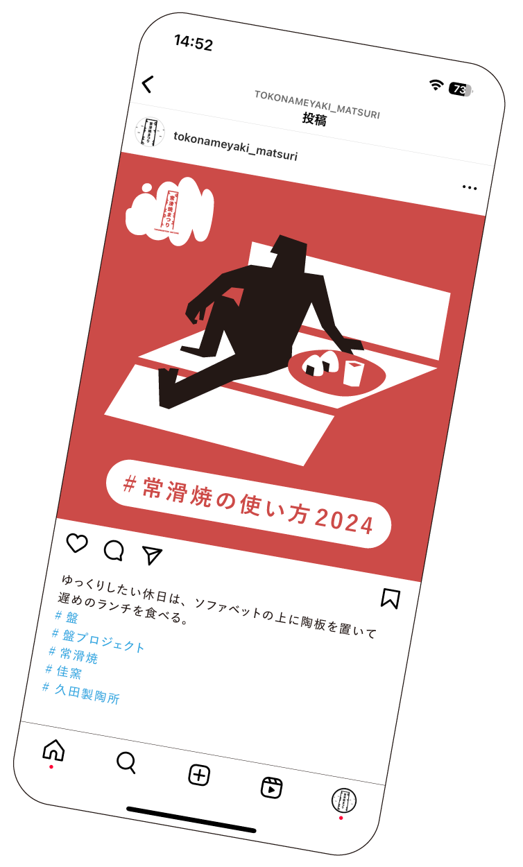 #常滑焼の使い方2024