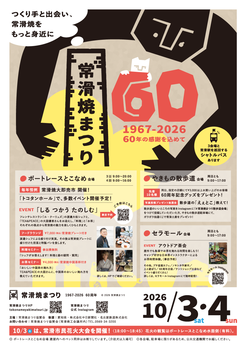 第58回常滑焼まつりflyer